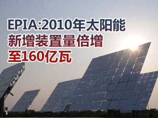 EPIA：太陽能新增裝置量2010年倍增至160億瓦