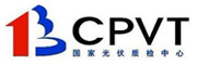 國家太陽能光伏(電)產品質量監督檢驗中心