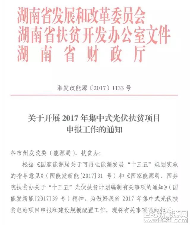 湖南省開展2017年500MW集中式光伏扶貧項目申報工作