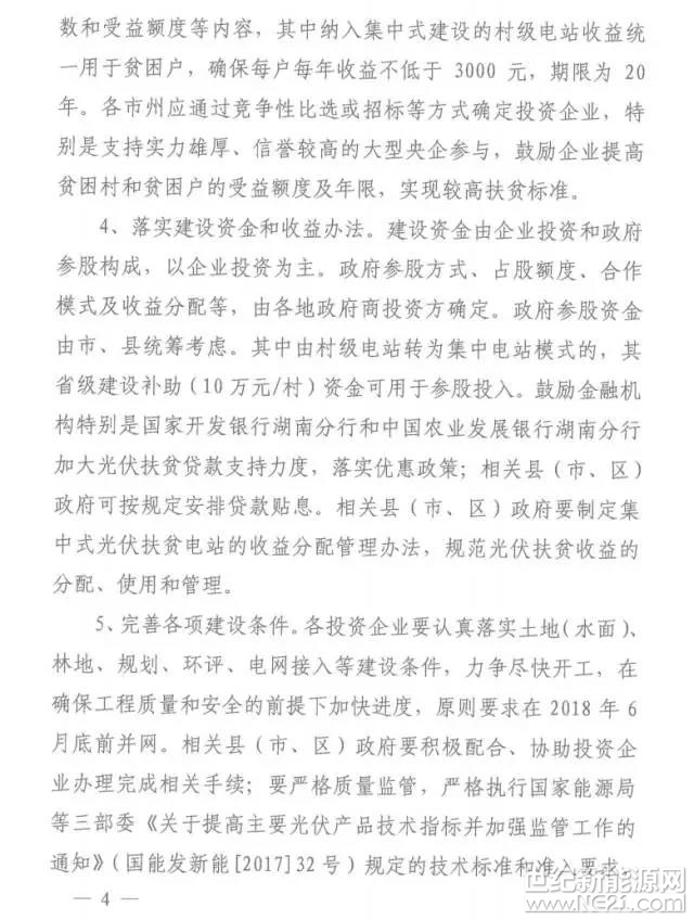 湖南省開展2017年500MW集中式光伏扶貧項目申報工作