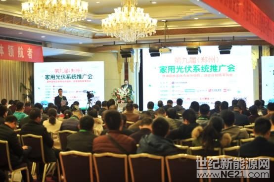 第九屆（鄭州）家用光伏系統推廣會在鄭州成功舉辦