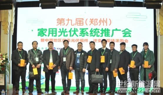 第九屆（鄭州）家用光伏系統推廣會在鄭州成功舉辦