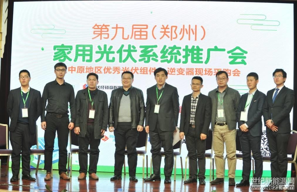 第九屆（鄭州）家用光伏系統推廣會在鄭州成功舉辦