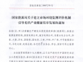 國能發(fā)新能【2017】79號關(guān)于建立市場環(huán)境監(jiān)測評價機制引導(dǎo)光伏產(chǎn)業(yè)健康有序發(fā)展的通知