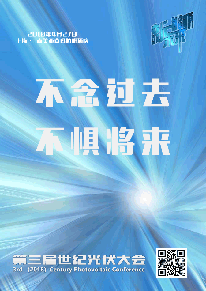 世紀(jì)光伏大會