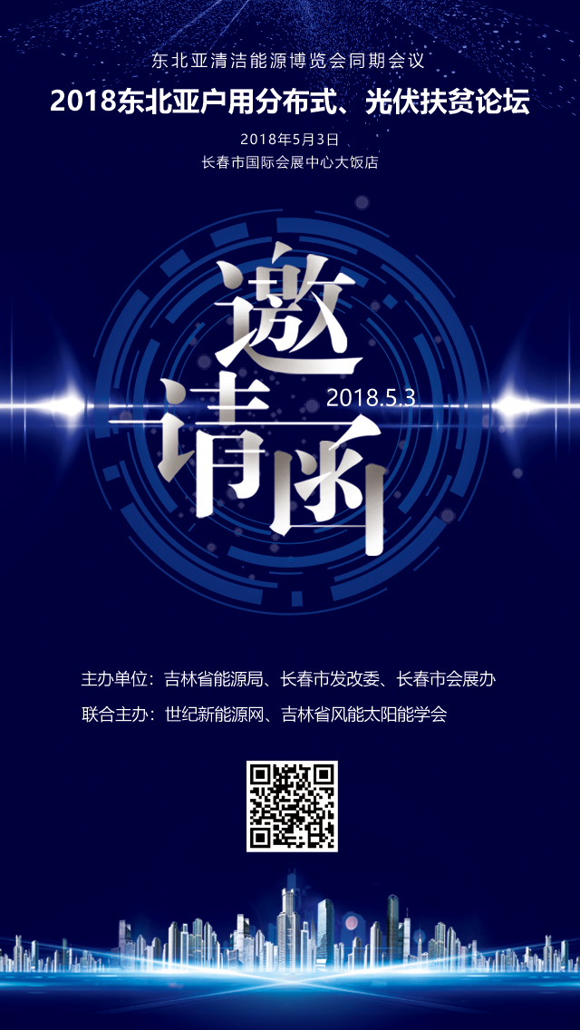 2018東北亞戶用分布式、扶貧光伏論壇