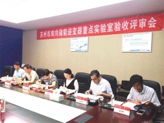 固德威“蘇州市雙向儲能逆變器重點實驗室”順利通過驗收