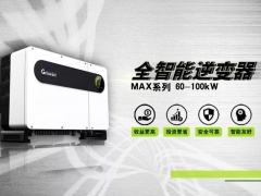 多、快、好、省，論逆變器最前沿的人機溝通技術