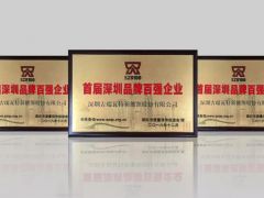 實(shí)力！古瑞瓦特榮獲首屆“深圳品牌百?gòu)?qiáng)企業(yè)”