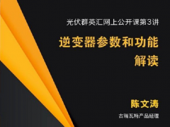 光伏群英匯公開課第三講：逆變器參數和功能解讀