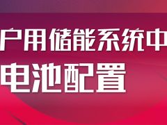 戶用儲能系統中的電池如何配置