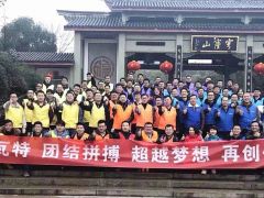 古瑞瓦特凝心聚力 團結拼搏共創2019