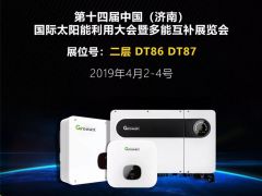 古瑞瓦特與你相約2019濟南太陽能展
