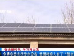 古瑞瓦特助力泗陽扶貧攻堅，讓貧困殘疾人有了“陽光收入”