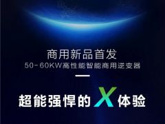 出“X”智勝 高效逆變丨古瑞瓦特2019SNEC提前看！！