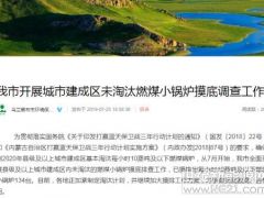 清查煤鍋爐淘汰情況，烏蘭察布主推量子能等清潔取暖方式