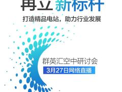 直播預告|“論道分布式，再立新標桿”，3月27日約定你!