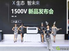 古瑞瓦特SNEC硬核1500V新品發(fā)布，步入平價(jià)時(shí)代