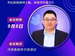 2020戶用大會丨【參會嘉賓】張松 世紀新能源網主編