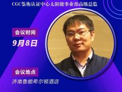 2020戶用大會丨李寧達 CGC鑒衡太陽能事業部高級總監