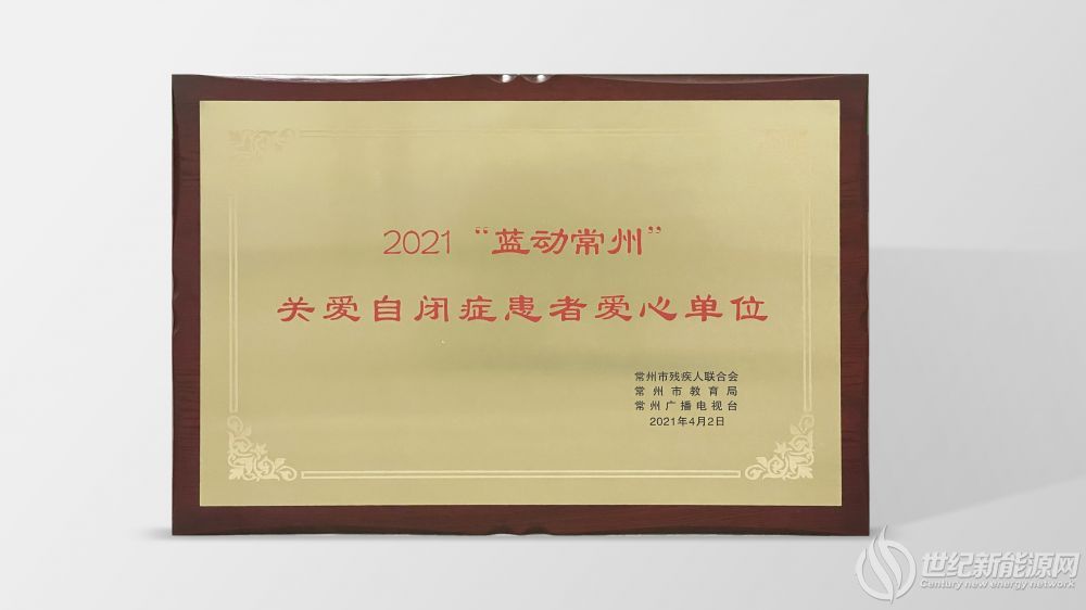 &rdquo;關愛自閉癥患者愛心單位&rdquo;獎牌
