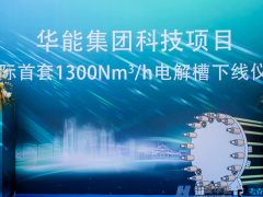 華能集團(tuán)科技項(xiàng)目 國際首套1300Nm3/h電解槽下線儀式
