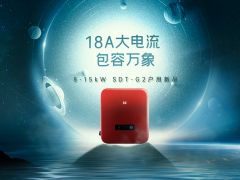 整縣推進1周年，固德威SDT G2大電流版戶用逆變器鉅獻上市