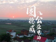 初心不改，為愛潛行  固德威公益紀(jì)實(shí)（二）