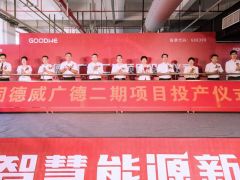 固德威廣德二期順利投產(chǎn)，工業(yè)廠房“零碳生產(chǎn)”解決方案重磅發(fā)布