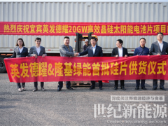 宜賓英發(fā)德耀投產(chǎn)在即，隆基綠能順利完成首批硅片交付！