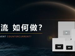 什么是防逆流，如何實(shí)現(xiàn)防逆流?