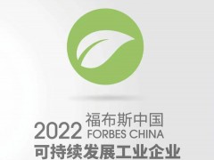 晶科能源榮登2022年福布斯中國可持續發展企業50強榜單