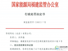 違法！這家風電企業被罰！