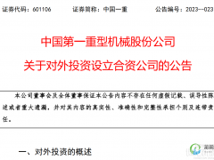 注資10億元！中國一重成立合資公司
