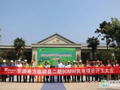 華潤電力臨潁縣二期90MW風電項目110kV升擴建EPC總承包工程開工