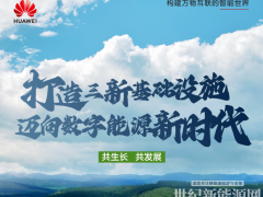 “科技+能源”革命已開啟，華為請回答