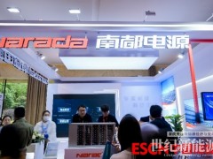 從“走出去”到“全球化” 南都電源加碼全球化戰略