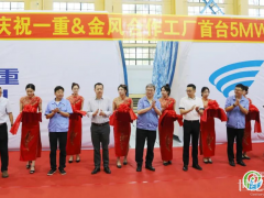 中國一重與金風科技合作工廠首臺5MW風電機組成功下線
