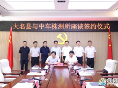 大名縣舉行中車株洲所風電項目簽約儀式