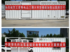 出口澳大利亞！正星氫電500kg橇裝加氫站圓滿交付