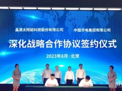 合作共贏 | 晶澳科技與中國華電簽署深化戰(zhàn)略合作協(xié)議