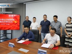 德林海與華晟合作投建2GW異質結組件項目簽約安徽