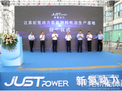 新氫動力氫能燃料電池生產基地投產在沛縣投產