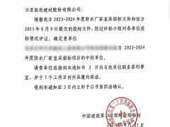 進取凱倫 | 又中標了！還是中建！2023-2024年度防水廠家直采招標項目花落凱倫