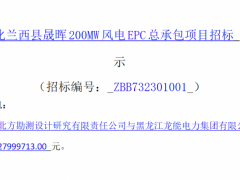 超12億元！京能200MW風電EPC總承包項目中標公示