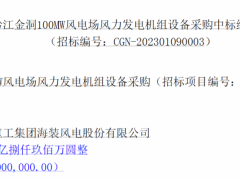 中廣核100MW風電項目中標公示
