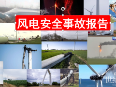 34起！全球風電安全事故報告重磅發布！