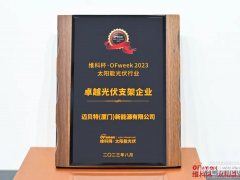邁貝特榮獲“維科杯·OFweek 2023卓越光伏支架企業獎”