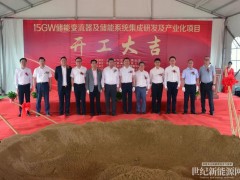 上能電氣15GW儲能變流器及儲能系統集成研發與產業化項目開工
