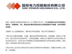 打假！國投電力嚴(yán)正聲明